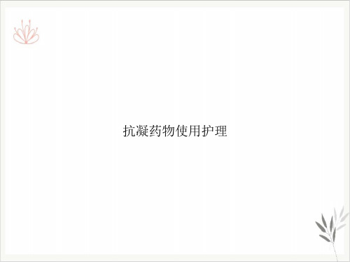 抗凝药物使用护理PPT课件