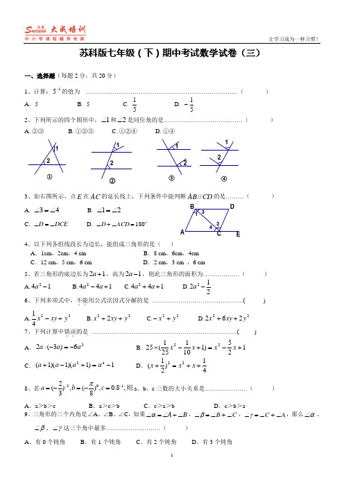 苏科版七年级(下)期中考试数学试卷【三】