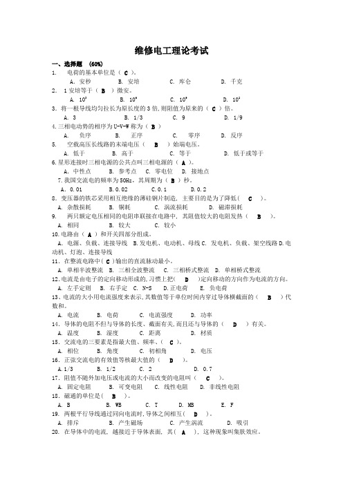 维修电工理论练习模拟考试题库