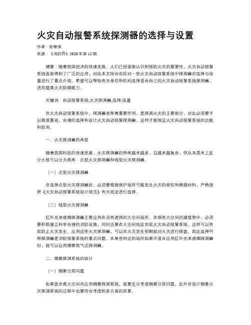 火灾自动报警系统探测器的选择与设置