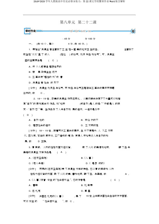 2019-2020学年人教版高中历史必修3练习：第22课文学的繁荣作业Word版含解析