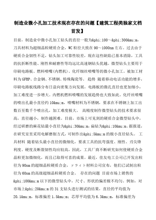 制造业微小孔加工技术现在存在的问题【建筑工程类独家文档首发】