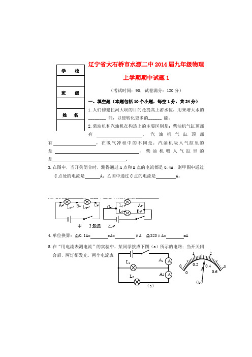 辽宁省大石桥市水源二中2014届九年级上学期物理期中试题1 (word版含答案)