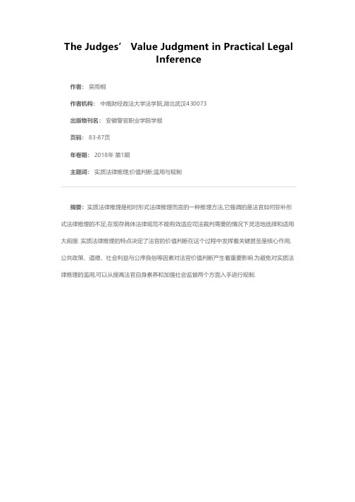 实质法律推理中法官的价值判断