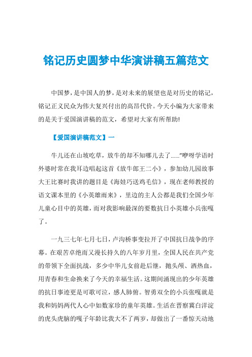 铭记历史圆梦中华演讲稿五篇范文
