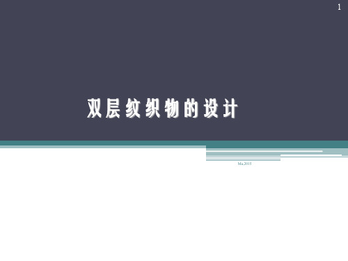 【提花】三、多层纹织物的设计