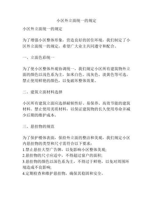 小区外立面统一的规定