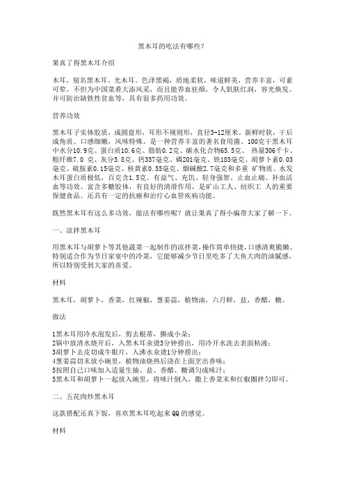 果真了得黑木耳的吃法有哪些？