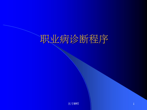 《职业病诊断程序》PPT课件