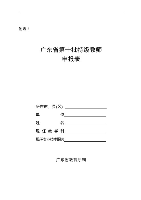 广东省特级教师申报表(模板)
