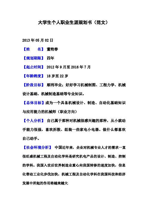 大学生个人职业生涯规划书