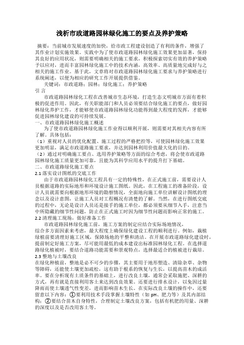 浅析市政道路园林绿化施工的要点及养护策略