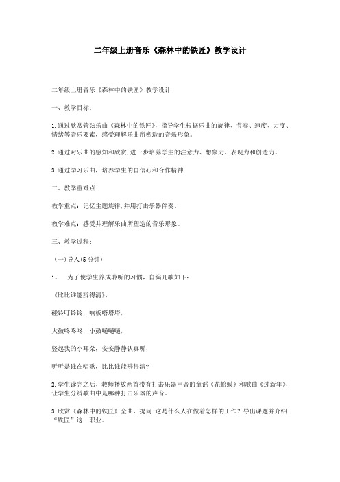 二年级上册音乐《森林中的铁匠》教学设计