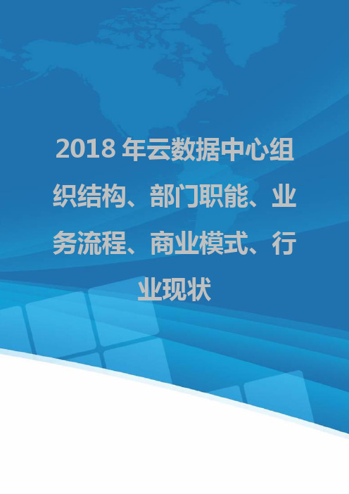 2018年云数据中心组织结构、部门职能、业务流程、商业模式、行业现状