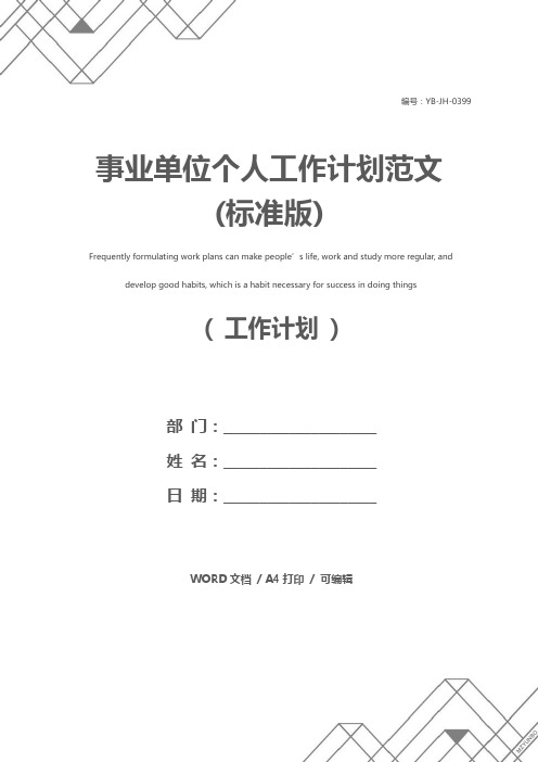 事业单位个人工作计划范文(标准版)