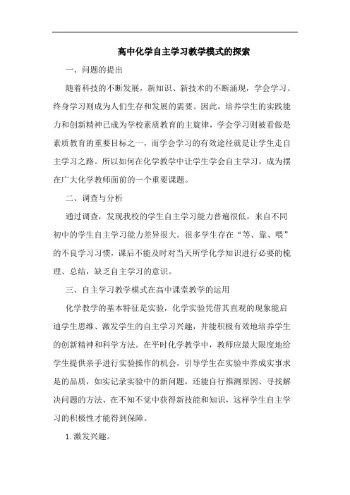 高中化学自主学习教学模式探索