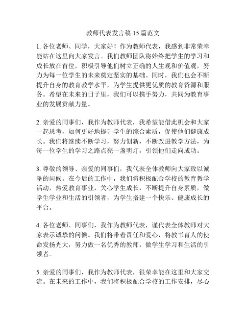 教师代表发言稿15篇范文