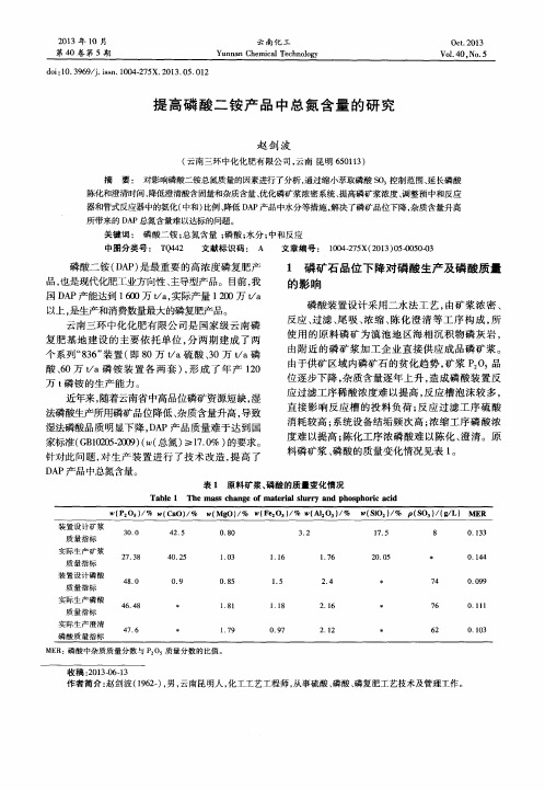 提高磷酸二铵产品中总氮含量的研究