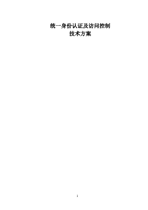 sso 统一身份认证及访问控制解决方案