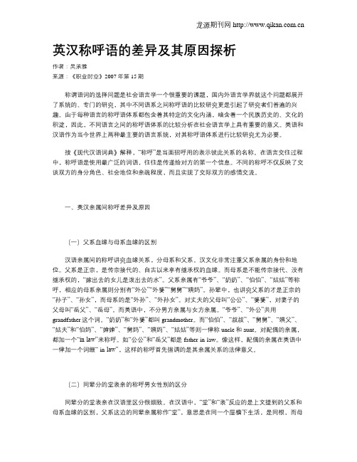 英汉称呼语的差异及其原因探析