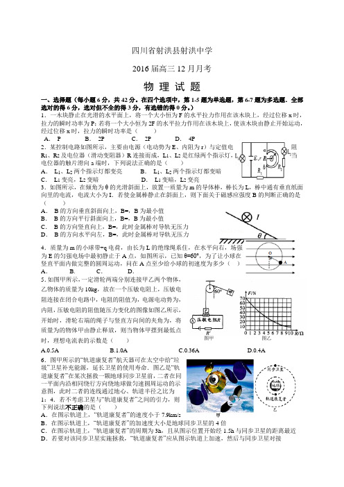 四川省射洪县射洪中学高三12月月考——物理物理