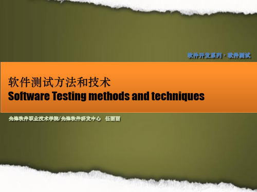 软件测试方法和技术61781PPT课件