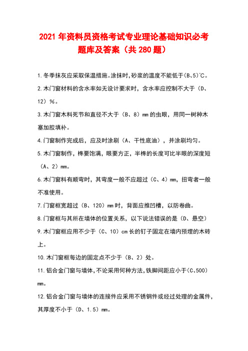 2021年资料员资格考试专业理论基础知识必考题库及答案(共280题)