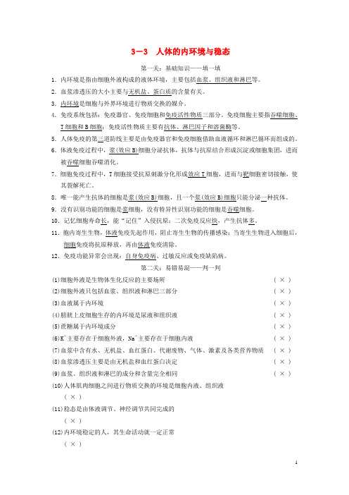 高考生物二轮复习 第二篇 33 人体的内环境与稳态导学案