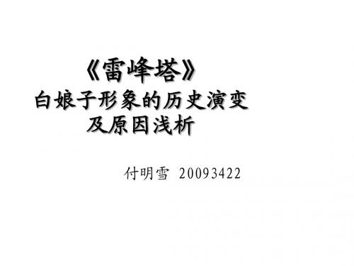 白娘子的演变