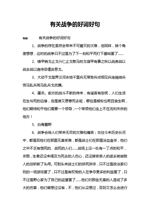 有关战争的好词好句