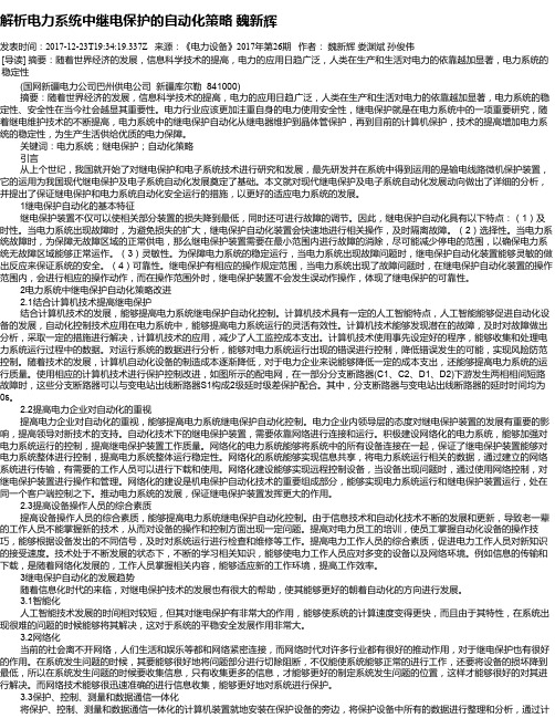 解析电力系统中继电保护的自动化策略 魏新辉