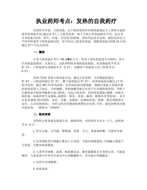 执业药师考点：发热的自我药疗