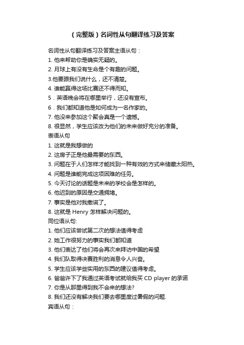 （完整版）名词性从句翻译练习及答案