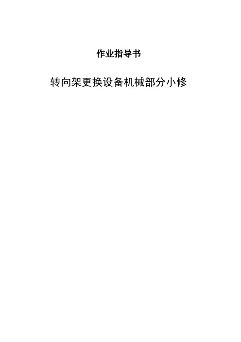 转向架更换设备机械部分小修作业指导书
