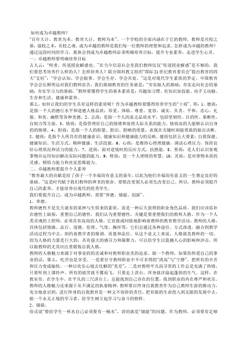 (完整版)如何成为卓越教师
