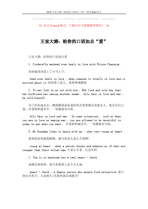 2019-王室大婚：给你的口语加点“爱”-优秀word范文 (1页)