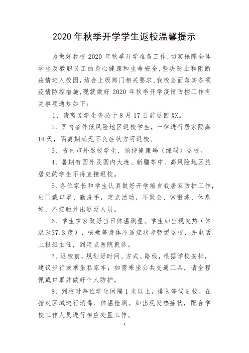 2020年秋季开学学生返校温馨提示
