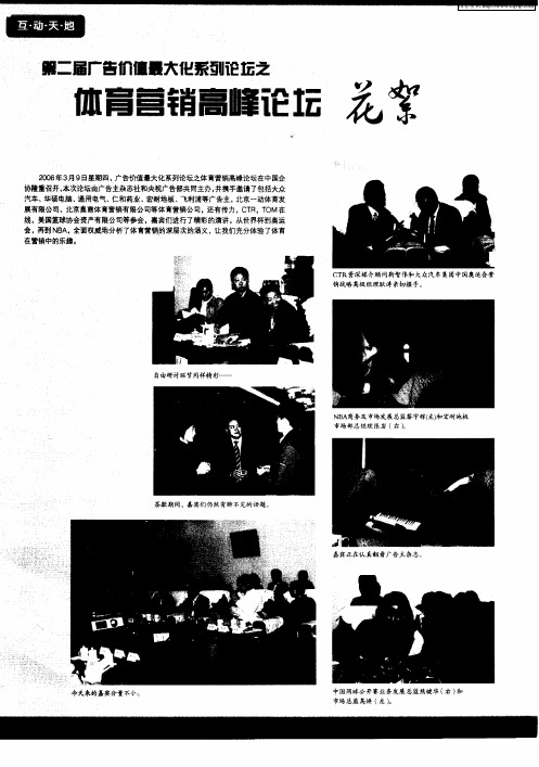 第二届广告价值最大化系列论坛之 体育营销高峰论坛花絮