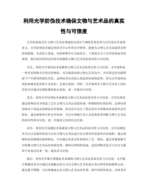 利用光学防伪技术确保文物与艺术品的真实性与可信度