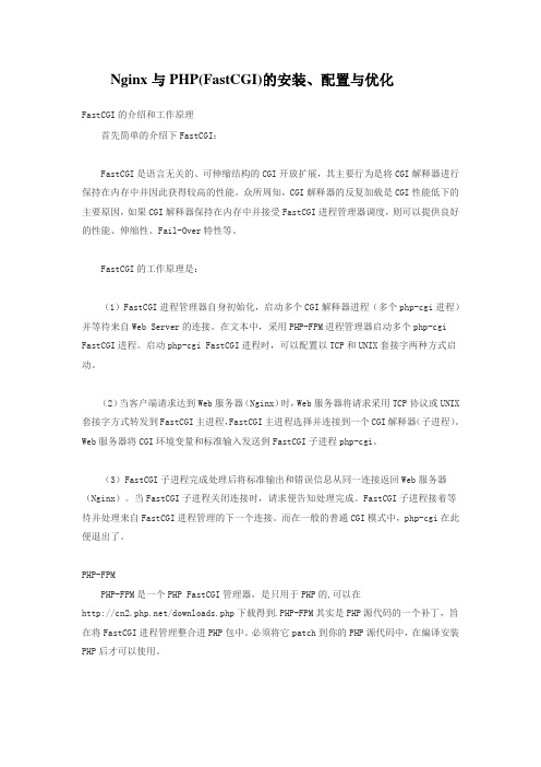 Nginx与PHP(FastCGI)的安装、配置与优化