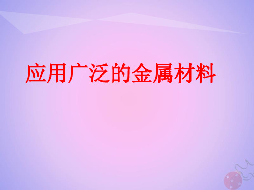 2021年高中化学专题3丰富多彩的生活材料第一单元应用广泛的金属材料课件8苏教版选修1