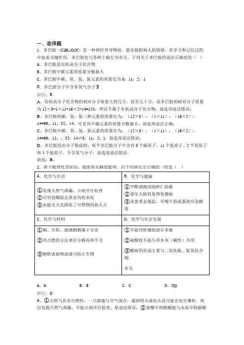 《易错题》初中九年级化学下册第十二单元《化学与生活》复习题(专题培优)(1)