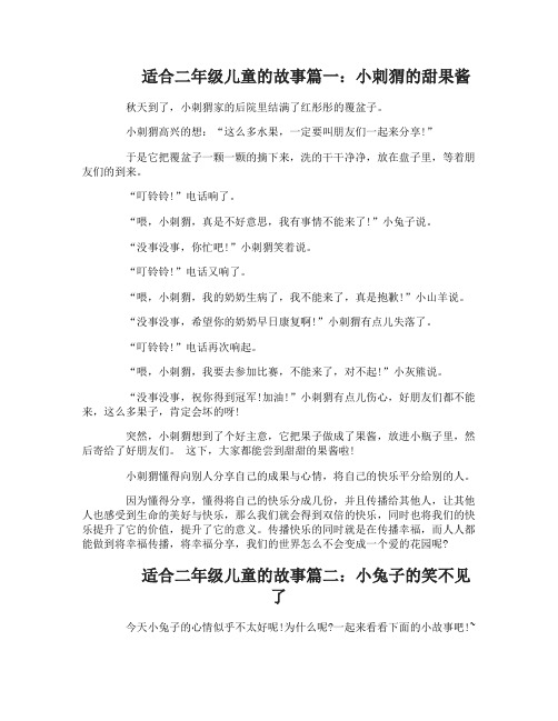 适合二年级儿童的故事