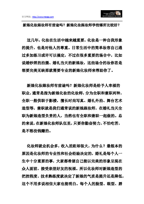 新娘化妆跟妆师有前途吗？新娘化妆跟妆师学校哪所比较好？