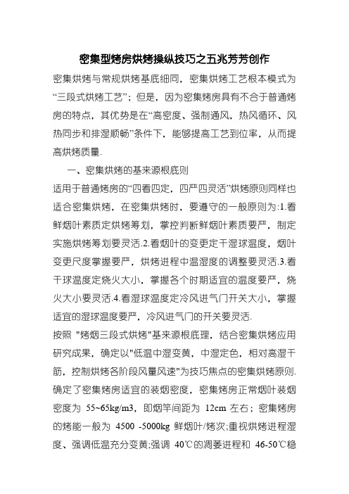 密集型烤房烘烤操作技术