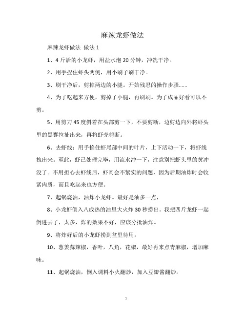 麻辣龙虾做法