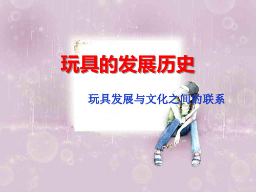 第一章节-玩具的基本概述(玩具的发展史)