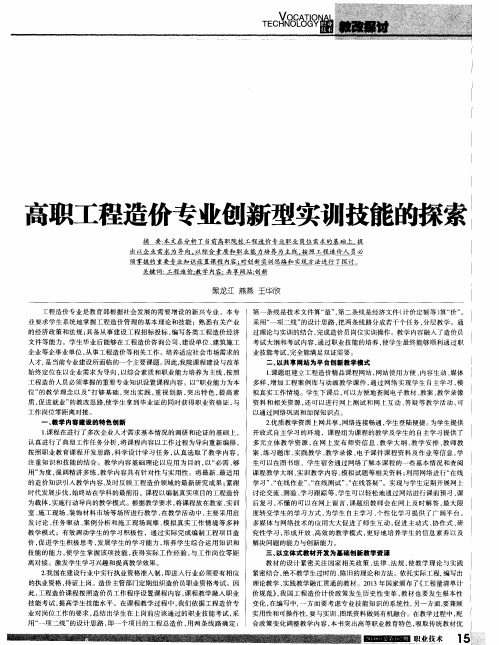 高职工程造价专业创新型实训技能的探索