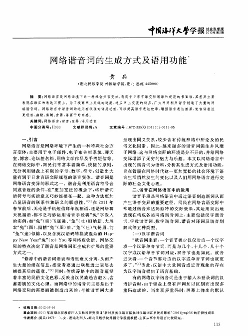 网络谐音词的生成方式及语用功能