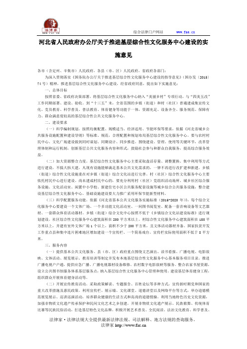 河北省人民政府办公厅关于推进基层综合性文化服务中心建设的实施意见-地方规范性文件